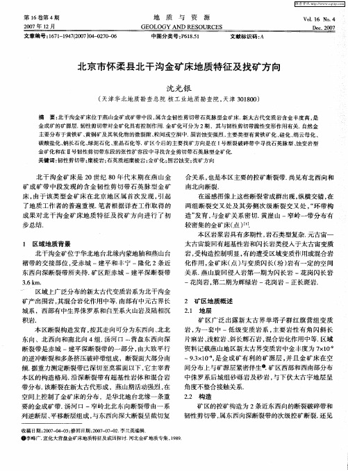 北京市怀柔县北干沟金矿床地质特征及找矿方向