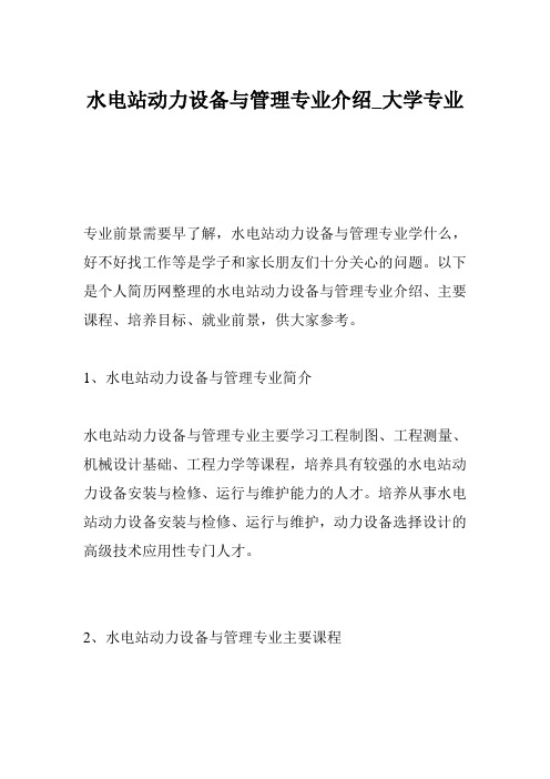 水电站动力设备与管理专业介绍_大学专业