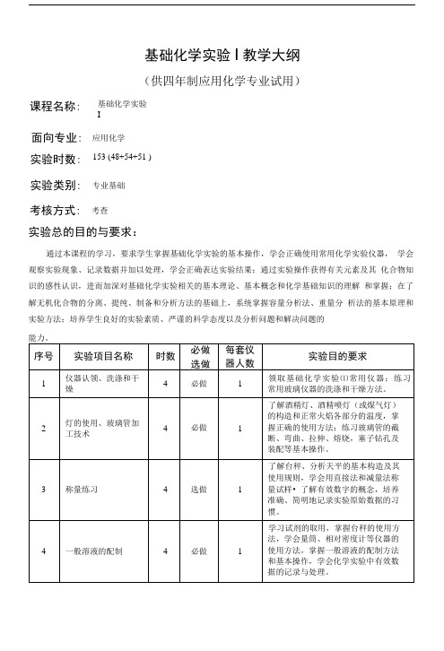 基础化学实验教学大纲精品资料.doc