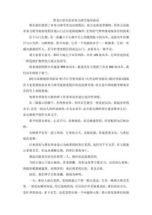 最新-黑龙江哈尔滨亚布力滑雪场导游词1 精品