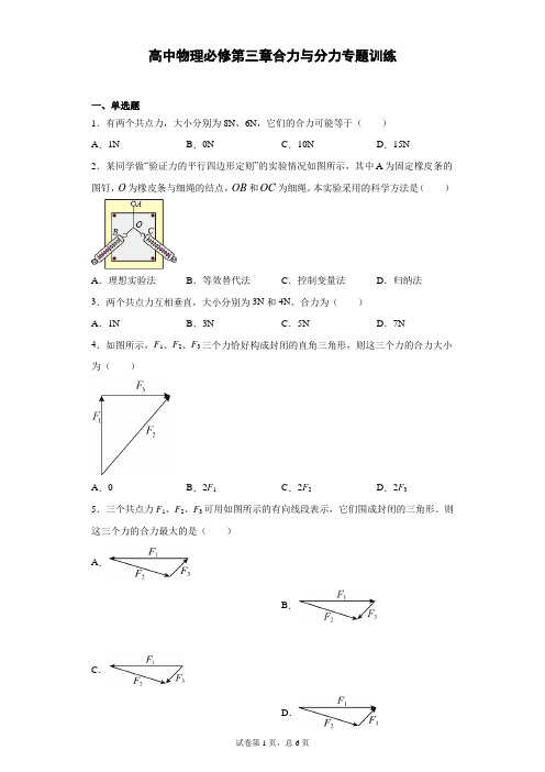 高中物理必修一第三章合力与分力专题训练