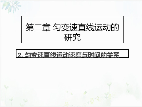 人教版高中物理必修一第二章匀变速直线运动的研究匀变速直线运动速度与时间的关系(14页)-PPT优秀课