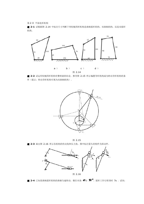 第2章 平面连杆机构
