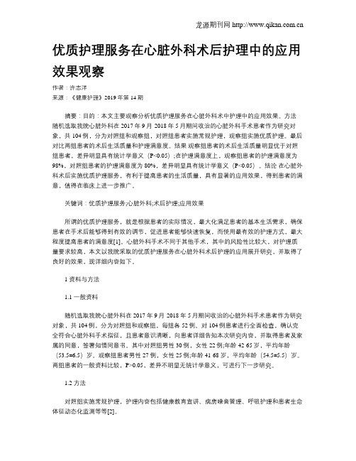 优质护理服务在心脏外科术后护理中的应用效果观察