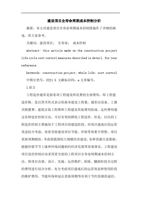 建设项目全寿命周期成本控制分析论文