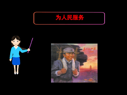 人教版六年级下册语文12课为人民服务PPT课件