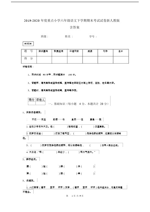 2020年度六年级语文下学期期末考试试卷新人教版含答案.doc