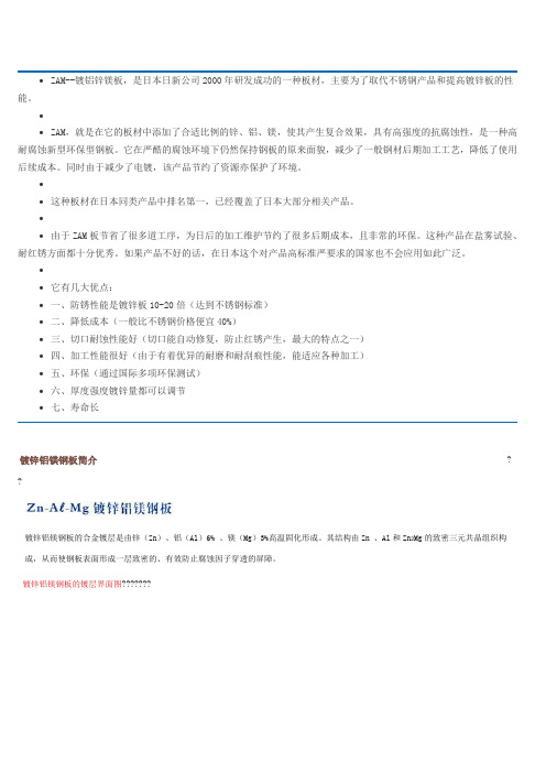 镀锌铝镁钢板