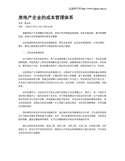 房地产企业的成本管理体系