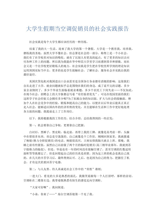 总结报告-大学生假期当空调促销员的社会实践报告 精品