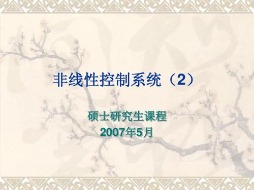 非线性控制系统(2)