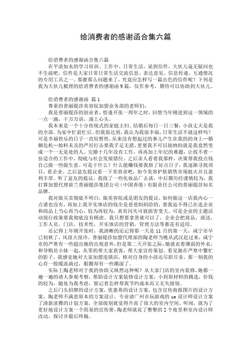 给消费者的感谢函合集六篇