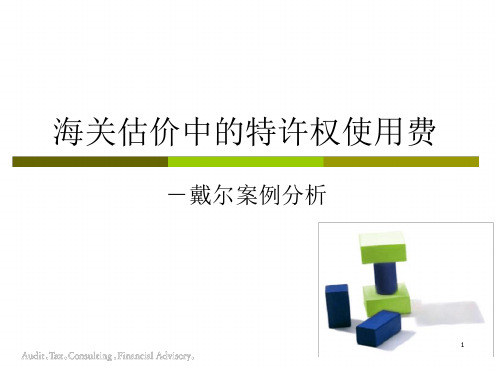 案例3海关估价中的特许权使用费