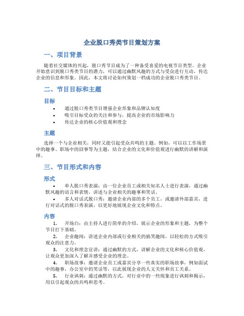 企业脱口秀类节目策划方案