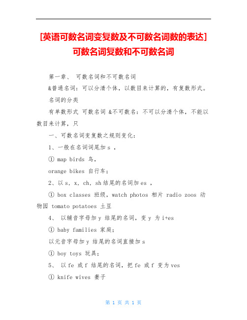 [英语可数名词变复数及不可数名词数的表达] 可数名词复数和不可数名词