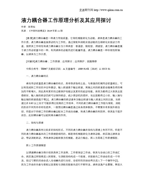 液力耦合器工作原理分析及其应用探讨