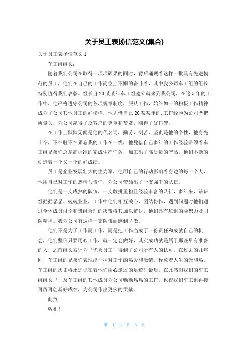关于员工表扬信范文(集合)