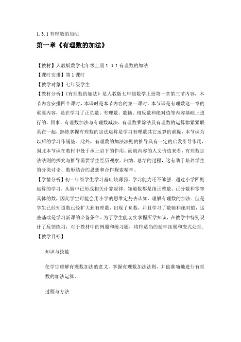人教版数学七年级上册1.3.1《有理数的加法》 教案