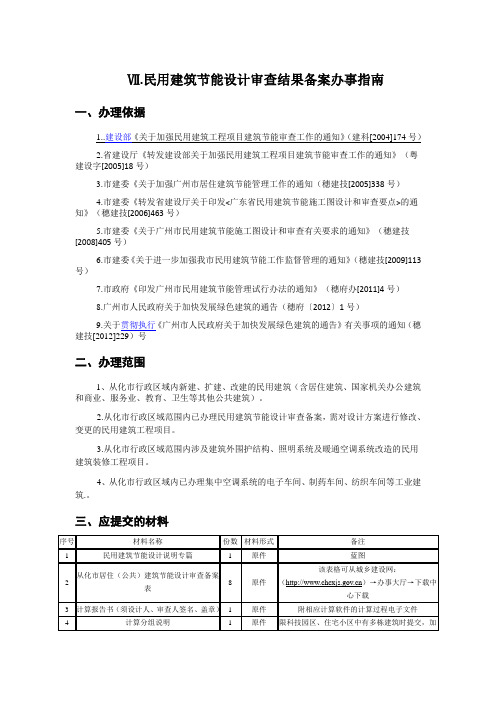 民用建筑节能设计审查结果备案办事指南