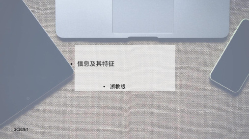 1.1信息及其特征-浙教版高中信息技术必修一课件(共31页)