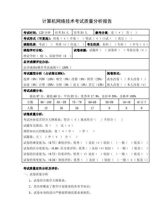 计算机网络技术考试质量分析