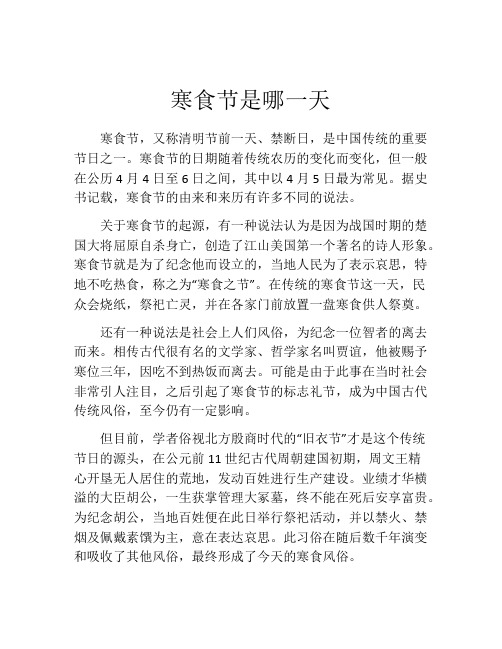 寒食节是哪一天