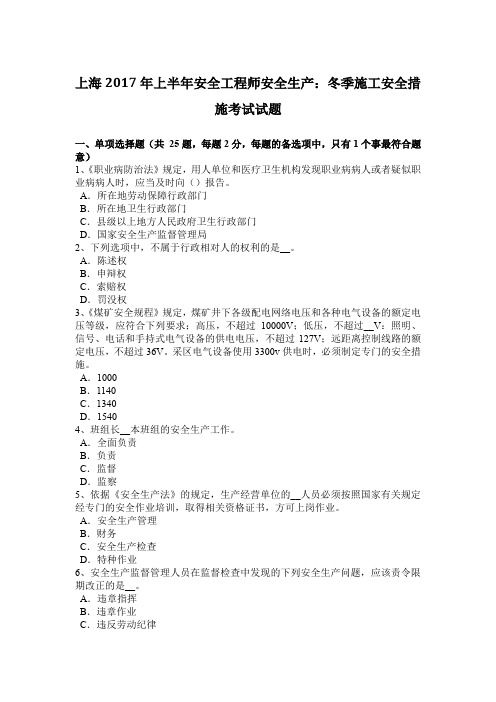 上海2017年上半年安全工程师安全生产：冬季施工安全措施考试试题