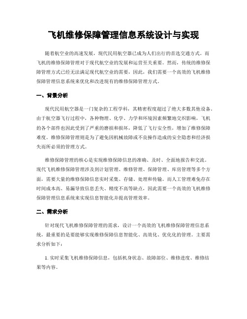 飞机维修保障管理信息系统设计与实现