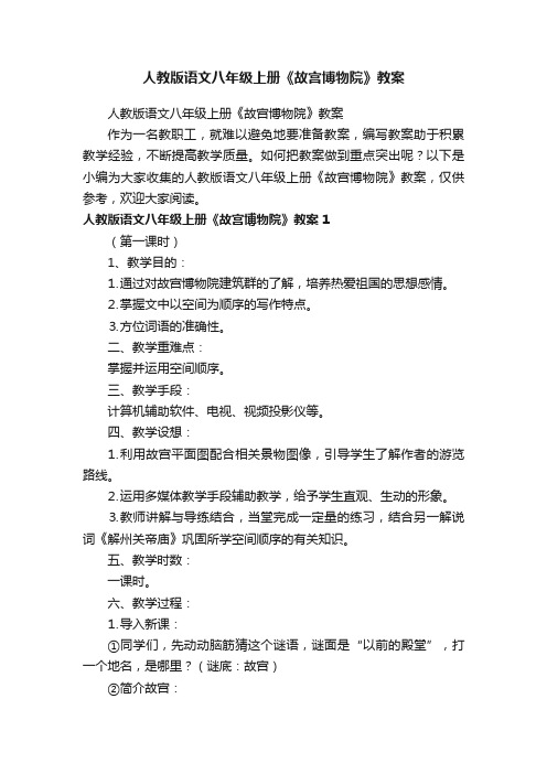 人教版语文八年级上册《故宫博物院》教案