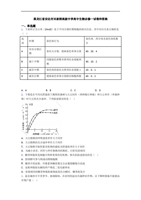 黑龙江省安达市田家炳高级中学高中生物必修一试卷和答案