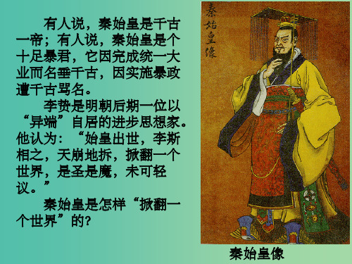 高中历史 专题一 中国古代的政治制度 第2课 走向大一统的秦汉政治课件 人民版必修1