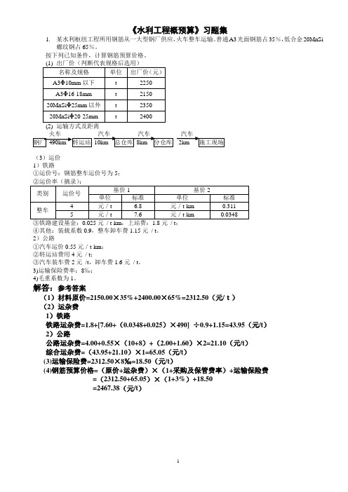 水利工程概算习题集及答案