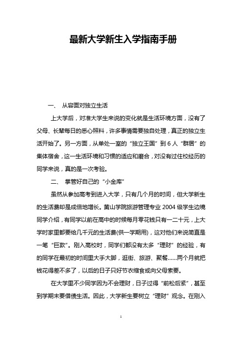 最新大学新生入学指南手册
