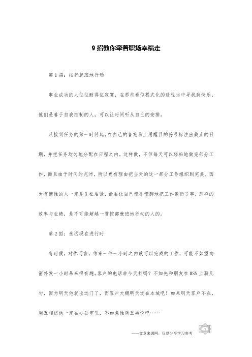 9招教你牵着职场幸福走