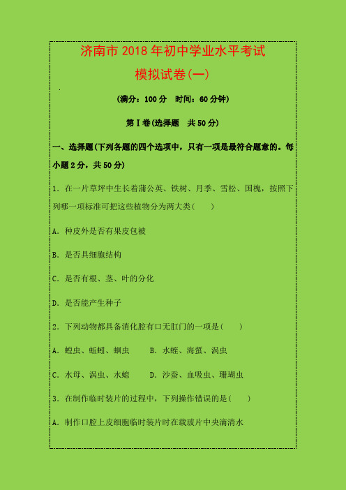 山东省济南市2018年初中生物学业水平考试模拟试卷(一)