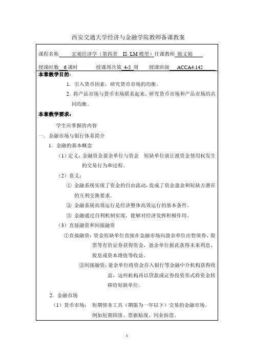 宏观经济学教案(第四章)
