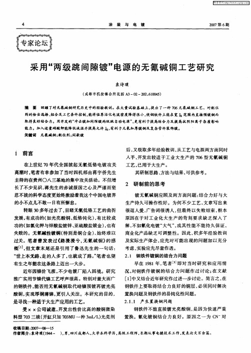 采用“两级跳间隙镀”电源的无氰碱铜工艺研究