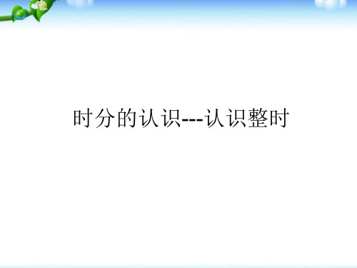 最新苏教版二年级下册数学 认识整时 课件