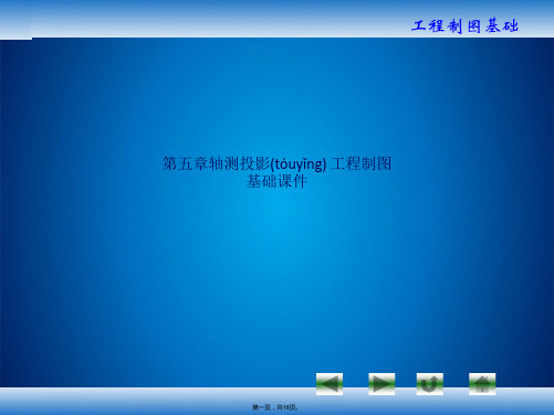 第五章轴测投影 工程制图基础课件(共16张PPT)