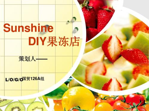 大学生自主创业--diy果冻店策丰富划