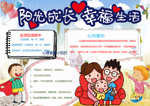 小学儿童心理健康小报手抄报Word模板