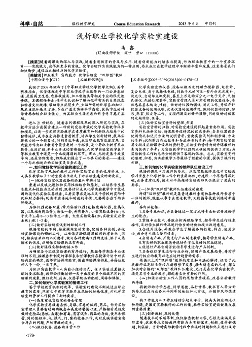 浅析职业学校化学实验室建设