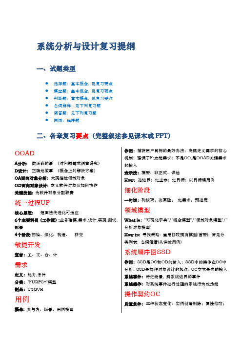 系统分析与设计复习提纲