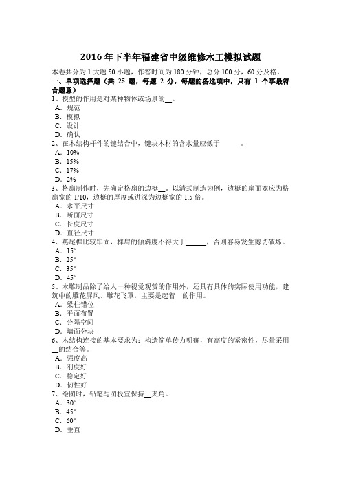 2016年下半年福建省中级维修木工模拟试题