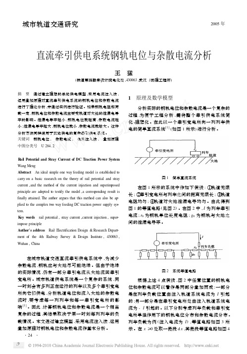 直流牵引供电系统钢轨电位与杂散电流分析