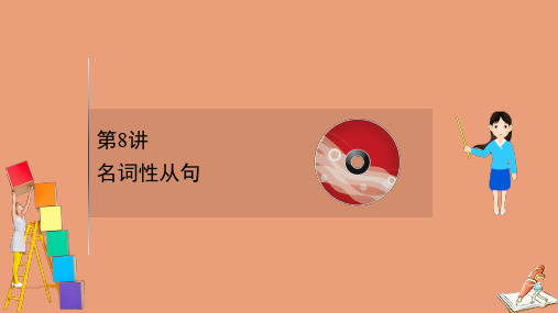 2021版高考英语一轮复习板块四五彩缤纷的从句三大从句和特殊句式8名词性从句课件人教版.ppt