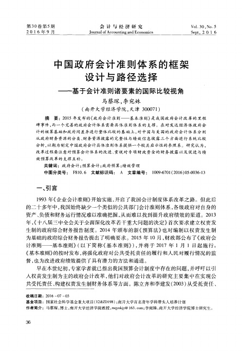 中国政府会计准则体系的框架设计与路径选择——基于会计准则诸要