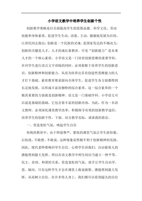 小学语文教学中培养学生创新个性论文
