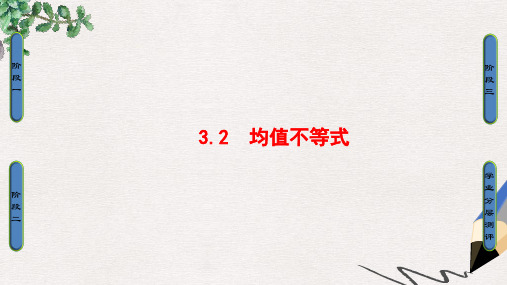 高中数学 第3章 不等式 3.2 均值不等式课件 新人教B版必修5