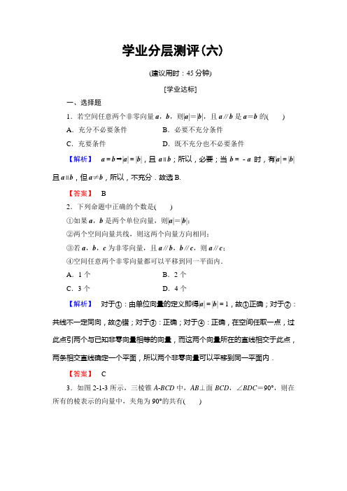 2016-2017学年高中数学北师大版选修2-1学业分层测评6 Word版含解析